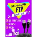 Патч корд уличный FTP 75 метров, категории 5е, RJ45 интернет кабель LAN / сетевой / Ethernet / FTP патч-корд черный