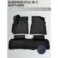 Коврики Чанган CS55 плюс, Юни-S / Changan CS55 plus, Uni-S (2021-н. в.) с бортиками, 3D ковры EVA, ЕВА, ЭВА с бортами