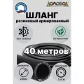 Шланг для полива резиновый армированный кварт d25мм длина 40 м кордовый всесезонный ДомовоД ША0525-40