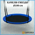 Качели 100 см Гнездо черный/синий, подвесные для дома, для улицы, для детской площадки, Савушка