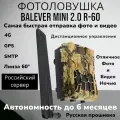 Фотоловушка Balever (Балевер) MINI 2.0 R-60, Камера 60 Градусов, 4G, SMTP, GPS отправка фото и видео на Почту
