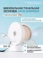 Минеральная матовая компактная тональная основа для лица Skin Barrier CG506 Темный бежевый