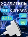 Wi-Fi усилитель зоны покрытия беспроводного интернет сигнала Wireless-N до 300м.