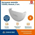Заглушка желоба водосточного Технониколь 125/82, белый, 2 шт. / Заглушка желоба Технониколь