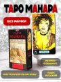 Карты Таро Манара / Manara эротическая колода без рамок, 78 карт + инструкция по qr-коду
