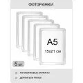 Фоторамка пластиковая 15х21 прозрачная комплект 5 шт , формат А5 , интерьерная, для рисунков, фотографий