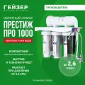 Фильтр обратного осмоса с краном Гейзер Престиж Про 1000, работает без бака, при давлении от 0.5 атм, 20063