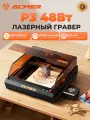 Лазерный гравировальный станок ACMER P3 48Вт, 400x390 мм, 48000 мм/мин, возможность резки древесины толщиной до 50 мм