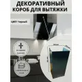 Декоративный металлический короб для кухонной вытяжки 260х280х700 мм, цвет черный 9005