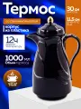 Термос 1 л стеклянная колба , пластиковый , черный с ручкой .
