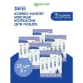Комбо-набор Jarvi лакомства для кошек мясные колбаски, ассорти вкусов, 5 г х 25 шт.