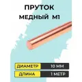 Пруток медный М1, диаметр 10 мм, длина 1000 мм
