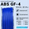 ABS GF-4 синий 750 г, 1,75 мм, пластик Filamentarno для 3D-принтера