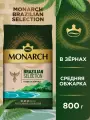 Кофе Monarch Brazilian Selection, арабика, средняя обжарка, 800г