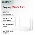 Wi-Fi роутер HUAWEI AX1 (WS5203), белый