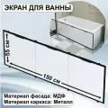 Экран для ванны 150 см, со съемными панелями, МДФ, цвет белый 1Марка GL150IceWhite
