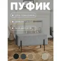 Пуфик в прихожую на металлических ножках рогожка пуф банкетка серый в гостиную