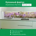 Фартук для кухни на стену из ПВХ Акриловые бусины 3000*600мм фотопечать