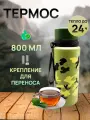 Термос камуфляжный 800 мл