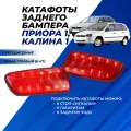 Катафоты Приора универсал, Калина 1 хэтчбек, универсал (1117) в задний бампер светодиодные заглушки вставки 2 шт.