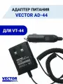 Автомобильный адаптер питания Vector AD-44