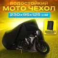 Чехол для мотоцикла 230х95х125 см XL водонепроницаемый