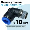 Фитинг цанговый пневматический, штуцер угловой PL 12-03 , 12мм - Внешняя резьба R3/8, Пневмофитинг NBPT, Набор 10шт