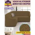 Чехол на угловой диван без оборки / еврочехол без оборки для углового дивана