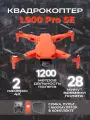 Квадрокоптер L900 Pro SE с камерой 4K, GPS, 28 минут полета, 1,2 км, 1 акб в комплекте оранжевый