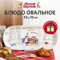 Блюдо сервировочное овальное Малыш и Карлсон 33х15 см, фарфор