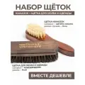 Премиальная щетка для обуви и намазок натуральные в наборе