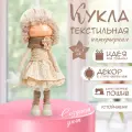 Интерьерная кукла текстильная «Малышка в берете, в бежевом наряде, с цветком», 36.5×13×17 см