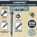 Саморез HIMTEX для перфорированного крепежа 5*40, TORX20