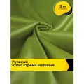 Ткань для шитья и рукоделия Русский атлас стрейч матовый, отрез 2 м*148 см, цвет зеленый