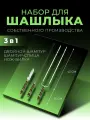 Набор шампуров вилка, спица и нож для шашлыка