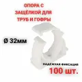 Опора держатель 32 мм - 100 шт. - клипса с защёлкой для труб и гофры, усиленная фиксация