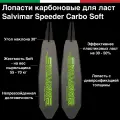 Лопасти карбоновые низкой жесткости для ласт Salvimar SPEEDER CARBO Soft (Цена за пару)