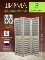 Ширма декоративная складная для зонирования