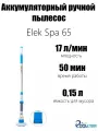 Аккумуляторный ручной пылесос Elek Spa 65, 110-210 см, Poolstar