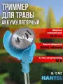 Триммер аккумуляторный садовый HANTEL HL-12 AKT (2 АКБ и ЗУ в комплекте, 12 В, 2.0 Ач, 9000 об. мин)