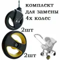 Комплект колес 4шт для коляски-автокресла 4в1 FooFoo
