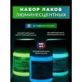 Лак люминесцентный универсальный VESTA PROFESSIONAL набор из 3 цветов - по 100 мл