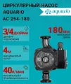 Циркуляционный насос Aquario 5354 (Акварио) AC 254-180 (H-4 м, Q-3,5 м3/ч) для отопления