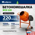 Бетономешалка электрическая Сибртех БСН-220, объем 220 л, 1 кВт, чугунный венец, 95515