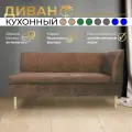 Прямой диван Коричневый (150см правый) Форум-8Б, для кухни, в прихожую