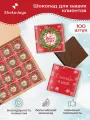 Подарочный набор шоколада для клиентов / Shokoslogo / 100 плиток с Новым годом и Рождеством!