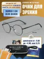 Компьютерные очки для чтения с футляром-змейка DACCHI мод. 31492 Цвет 1 с линзами ROMEO 1.56 Blue Block +1.00 РЦ 60-62