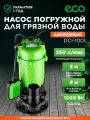 Насос дренажный погружной для грязной воды 1000 Вт ECO DCI-1001