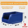 Пластиковый контейнер лоток для метизов LS 250х150х130 мм комплект 3 штуки