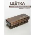 Премиальная щетка для обуви и одежды из конского волоса